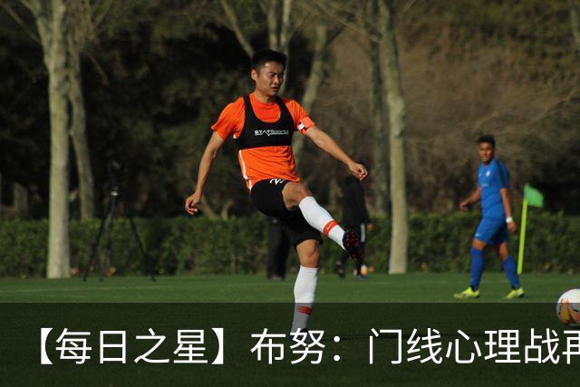 【每日之星】布努：门线心理战再封神 站着扑点他就是摩洛哥英雄