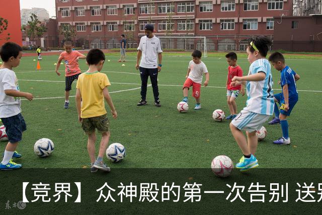【竞界】众神殿的第一次告别 送别莫德里奇