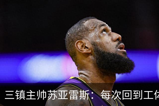 三镇主帅苏亚雷斯：每次回到工体比赛很兴奋，所有外援都会进名单