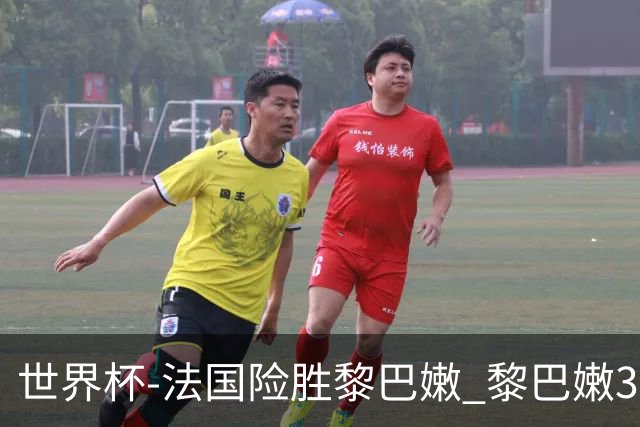 世界杯-法国险胜黎巴嫩 黎巴嫩3场合计输100分