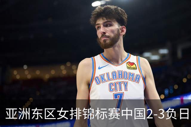 亚洲东区女排锦标赛中国2-3负日本 小组第二进4强