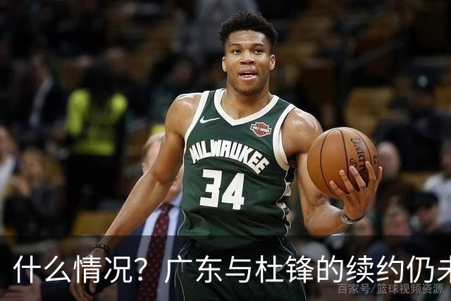 什么情况？广东与杜锋的续约仍未进展，身兼数职还是太忙了！