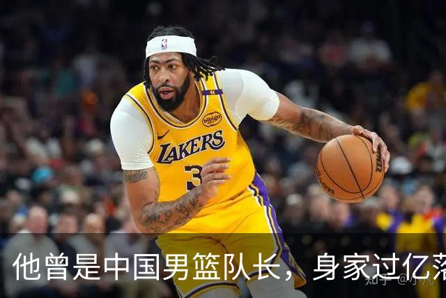 他曾是中国男篮队长，身家过亿落户广州，迎娶1.88米爱妻，育有一儿一女