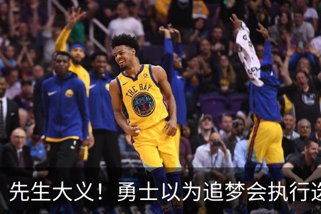 先生大义！勇士以为追梦会执行选项 但他拒绝了！助队追求老詹！