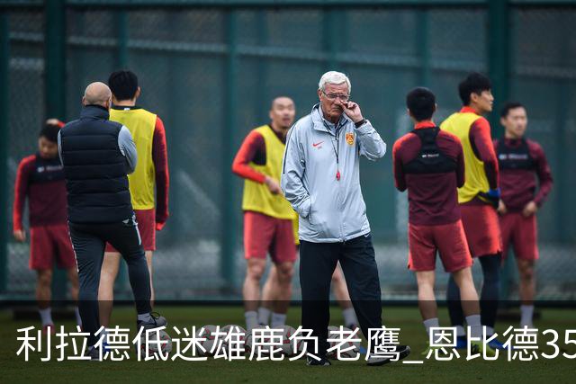 利拉德低迷雄鹿负老鹰 恩比德35+15率76人大胜