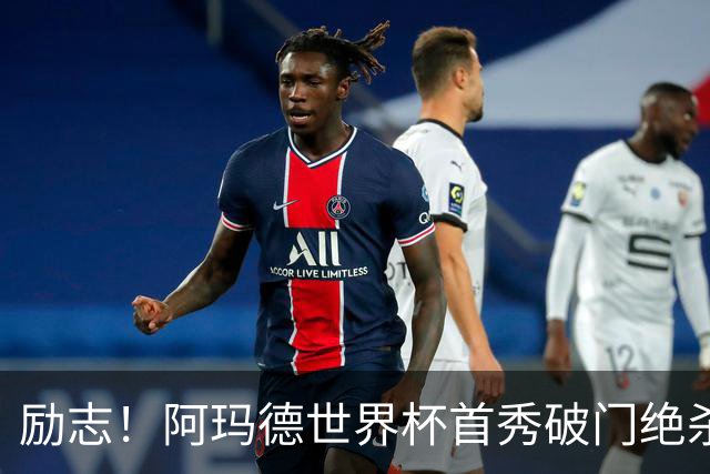 励志！阿玛德世界杯首秀破门绝杀，他曾是非洲人口贩卖的受害者