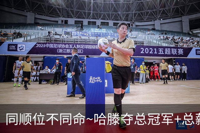 同顺位不同命~哈滕夺总冠军+总薪资将达1.5702亿 周琦远离NBA多年