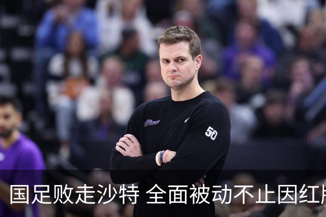 国足败走沙特 全面被动不止因红牌 对澳大利亚变阵?