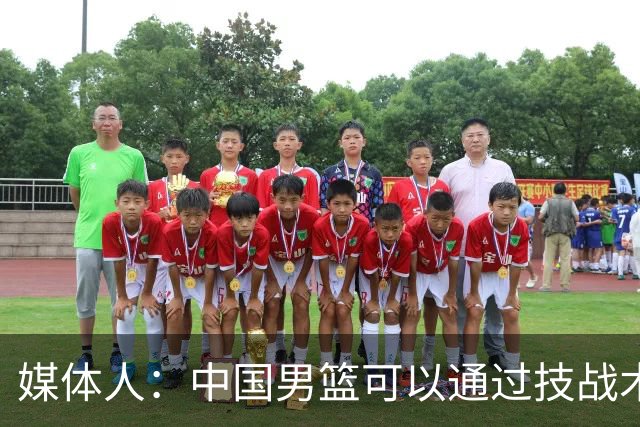 媒体人：中国男篮可以通过技战术多杀伤错位 从而压制日本男篮