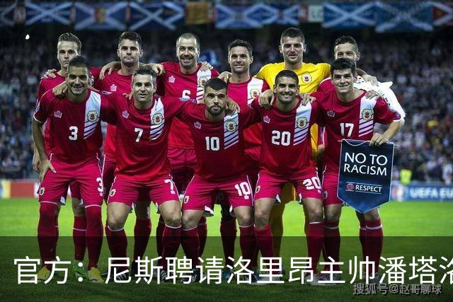 官方：尼斯聘请洛里昂主帅潘塔洛尼担任球队新帅