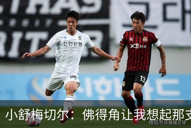 小舒梅切尔：佛得角让我想起那支莱斯特城 黑马是体育魅力所在