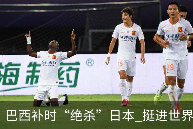 巴西补时“绝杀”日本 挺进世界杯16强
