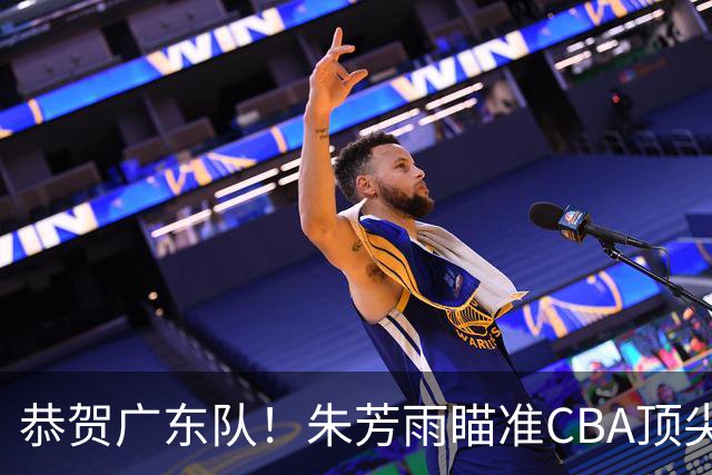 恭贺广东队！朱芳雨瞄准CBA顶尖外教，目标总决赛！