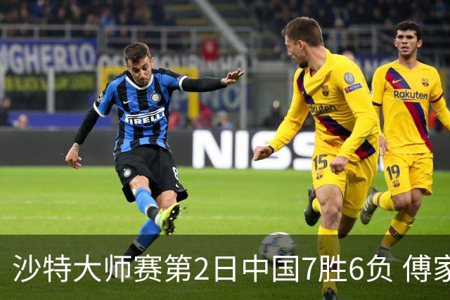 沙特大师赛第2日中国7胜6负 傅家俊田鹏飞等晋级