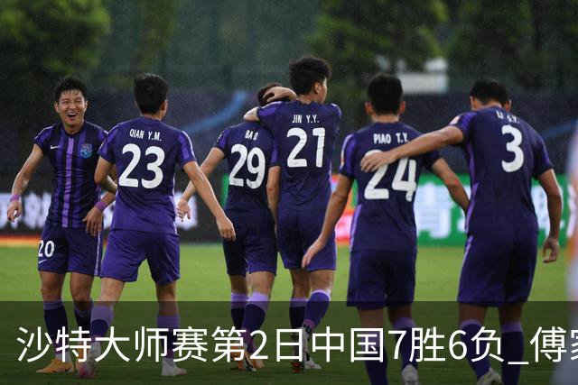 沙特大师赛第2日中国7胜6负 傅家俊田鹏飞等晋级