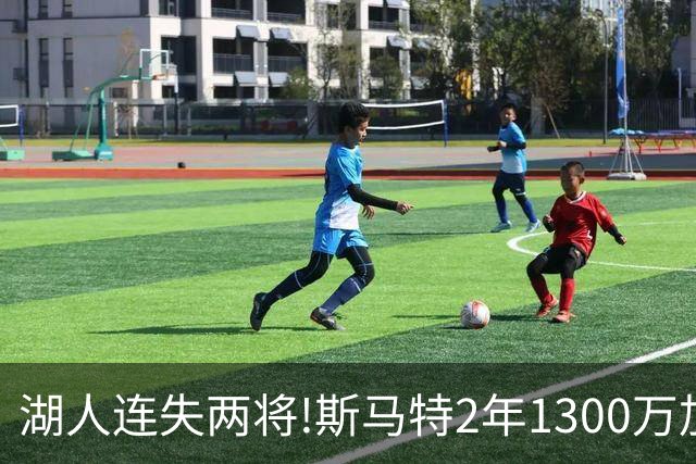 湖人连失两将!斯马特2年1300万加盟火箭 肯纳德签太阳
