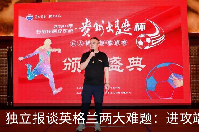 独立报谈英格兰两大难题：进攻端失去创造力，防守端空当太多