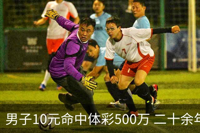 男子10元命中体彩500万 二十余年坚持理性购彩