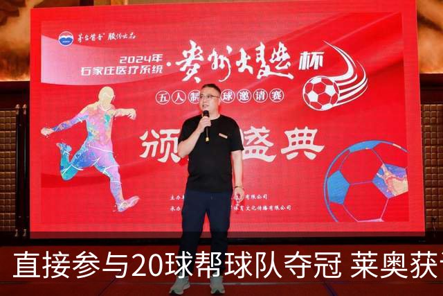 直接参与20球帮球队夺冠 莱奥获评意甲赛季最佳