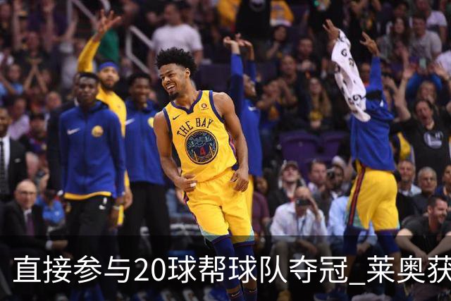 直接参与20球帮球队夺冠 莱奥获评意甲赛季最佳