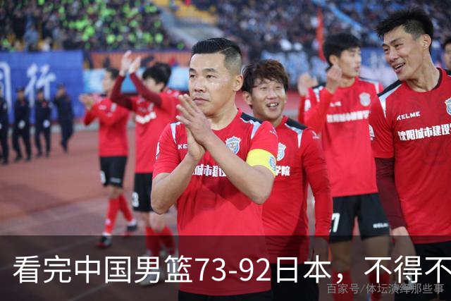 看完中国男篮73-92日本，不得不承认4事实，胡金秋贺希宁越打越好