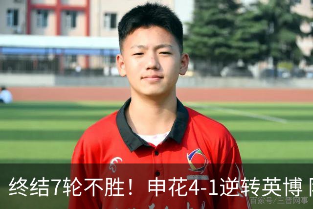 终结7轮不胜！申花4-1逆转英博 阿苏埃传射+造点 拉唐反击一条龙