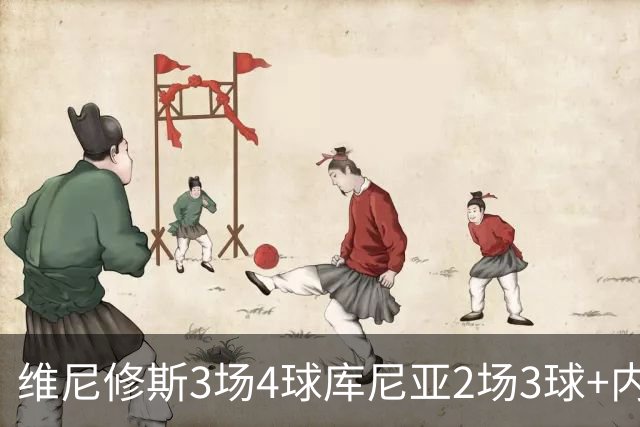 维尼修斯3场4球库尼亚2场3球+内马尔回归 五星巴西渐入佳境