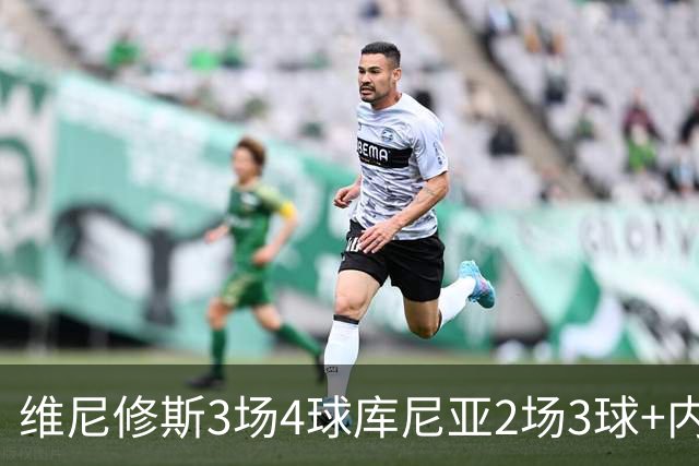 维尼修斯3场4球库尼亚2场3球+内马尔回归 五星巴西渐入佳境