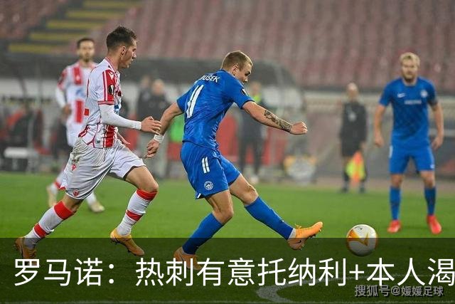 罗马诺：热刺有意托纳利+本人渴望加盟 预计转会费约1亿欧元