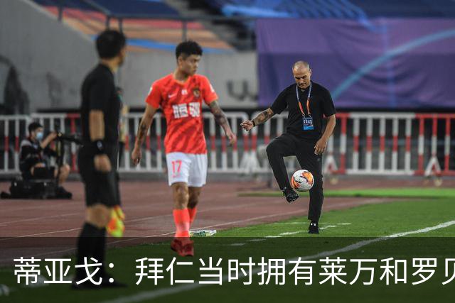 蒂亚戈：拜仁当时拥有莱万和罗贝里，我只需配合他们的习惯去踢球