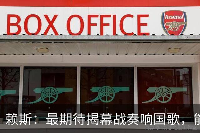 赖斯：最期待揭幕战奏响国歌，能真切体会到代表英格兰参赛的重量
