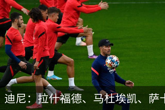 迪尼：拉什福德、马杜埃凯、萨卡加起来丢了41次球权 他们太自大