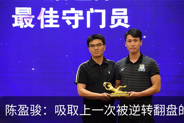陈盈骏：吸取上一次被逆转翻盘的教训 打出自己的节奏做好防守