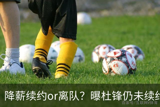 降薪续约or离队？曝杜锋仍未续约广东男篮，李春江有望重返宏远！