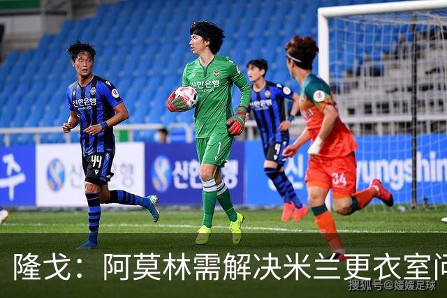 隆戈：阿莫林需解决米兰更衣室问题 他将很快与莱奥进行直接接触