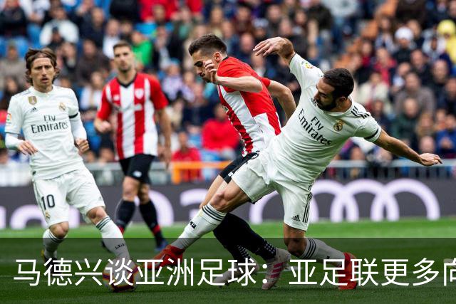 马德兴谈亚洲足球：亚足联更多向西亚倾斜，让东亚等协会大为不满