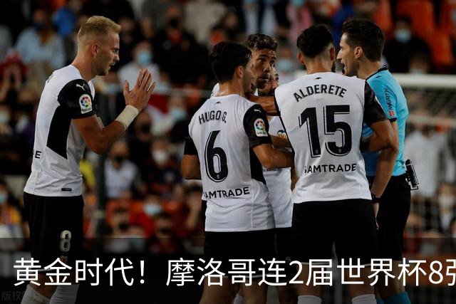 黄金时代！摩洛哥连2届世界杯8强 各级国字号花繁叶茂