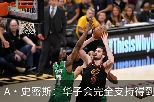 A·史密斯：华子会完全支持得到三球 布伦森让他看到夺冠希望