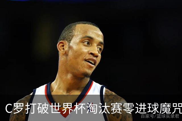 C罗打破世界杯淘汰赛零进球魔咒 葡萄牙2比1绝杀克罗地亚