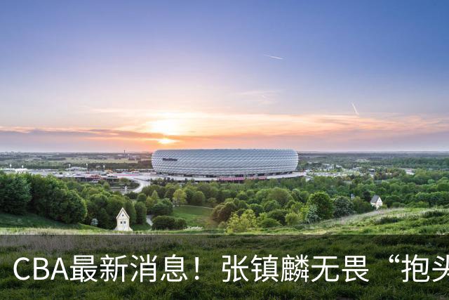 CBA最新消息！张镇麟无畏“抱头哥”称谓，辽宁助教加盟浙江，广厦续约布朗
