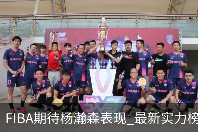 FIBA期待杨瀚森表现 最新实力榜：中国男篮高居第二