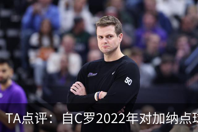 TA点评：自C罗2022年对加纳点球破门以来，梅西已在世界杯进了9球