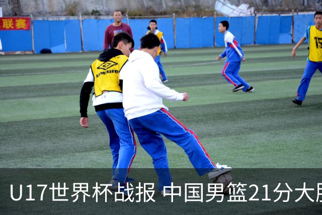 U17世界杯战报 中国男篮21分大胜 日本队5连败：狂输184分 难求一胜