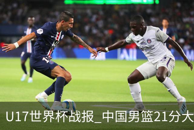 U17世界杯战报 中国男篮21分大胜 日本队5连败：狂输184分 难求一胜